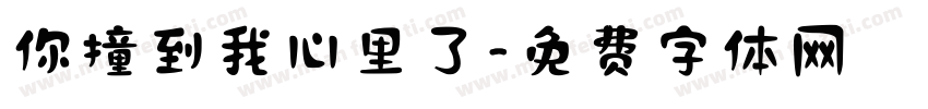 你撞到我心里了字体转换