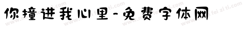 你撞进我心里字体转换