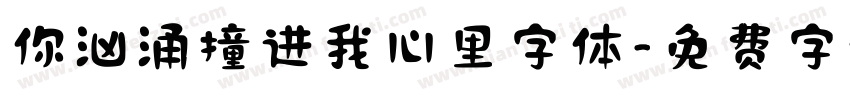 你汹涌撞进我心里字体字体转换