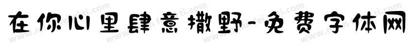 在你心里肆意撒野字体转换