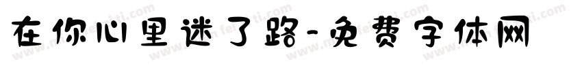 在你心里迷了路字体转换