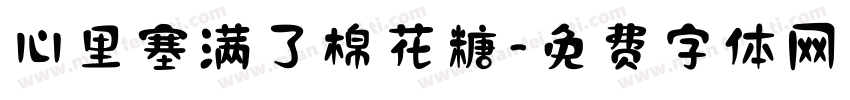 心里塞满了棉花糖字体转换