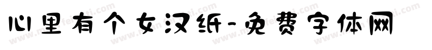 心里有个女汉纸字体转换