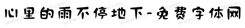 心里的雨不停地下字体转换