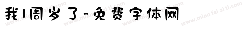 我1周岁了字体转换