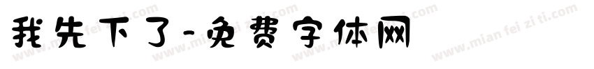 我先下了字体转换