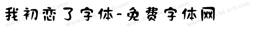 我初恋了字体字体转换