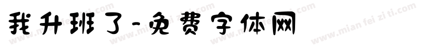 我升班了字体转换
