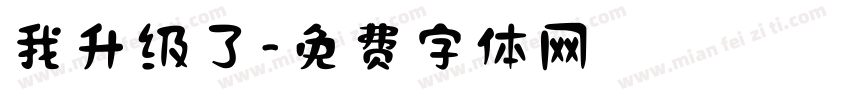 我升级了字体转换
