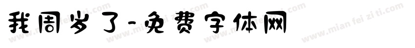 我周岁了字体转换