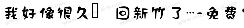 我好像很久沒回新竹了…字体转换