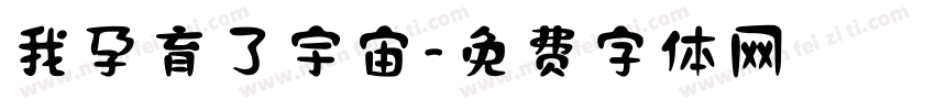 我孕育了宇宙字体转换