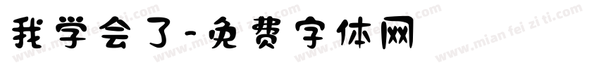 我学会了字体转换