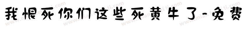 我恨死你们这些死黄牛了字体转换