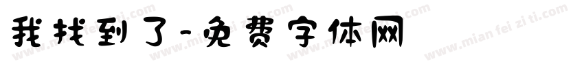 我找到了字体转换