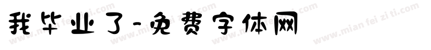 我毕业了字体转换