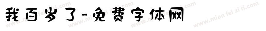 我百岁了字体转换