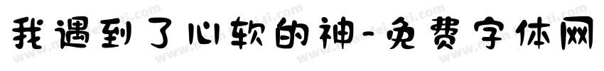 我遇到了心软的神字体转换
