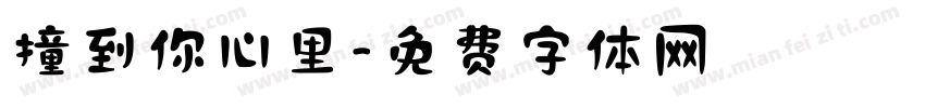 撞到你心里字体转换
