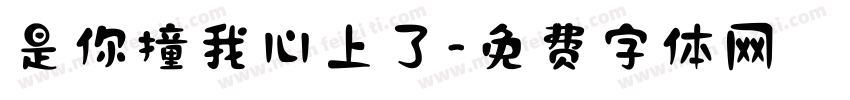 是你撞我心上了字体转换