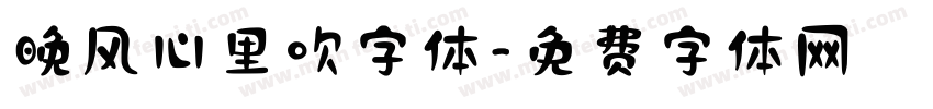 晚风心里吹字体字体转换