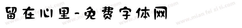 留在心里字体转换
