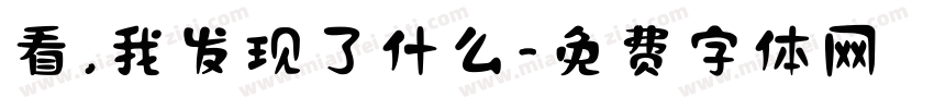 看，我发现了什么字体转换