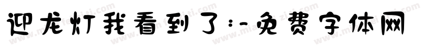 迎龙灯我看到了：字体转换