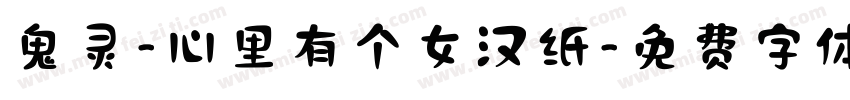 鬼灵-心里有个女汉纸字体转换
