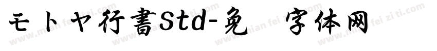 モトヤ行書Std字体转换