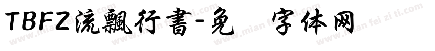 TBFZ流飄行書字体转换