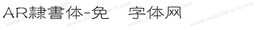 AR隷書体字体转换