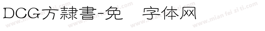 DCG方隷書字体转换