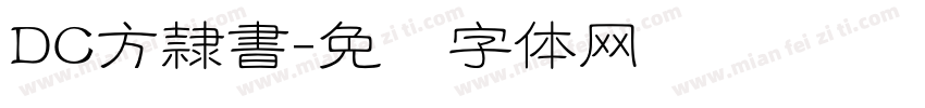 DC方隷書字体转换
