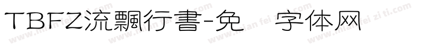 TBFZ流飄行書字体转换