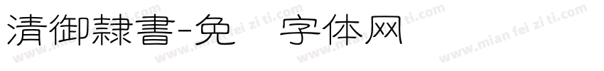 清御隷書字体转换
