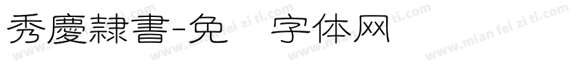 秀慶隷書字体转换
