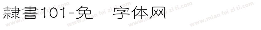 隷書101字体转换