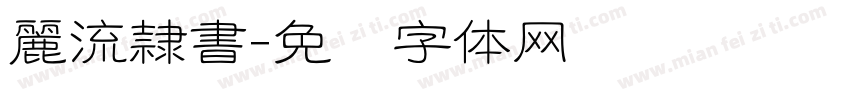 麗流隷書字体转换