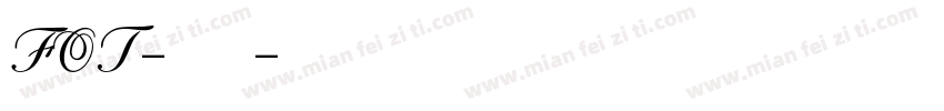 FOT-古今江戸字体转换