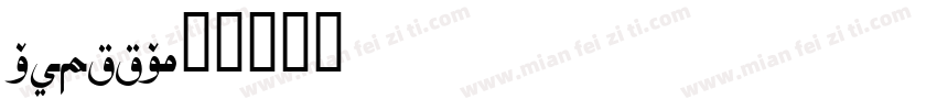 asliya字体转换