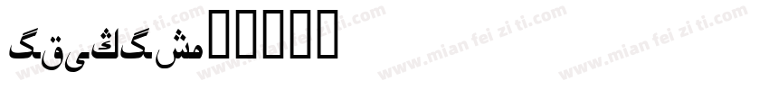 uighur字体转换