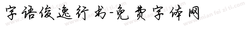 字语俊逸行书字体转换