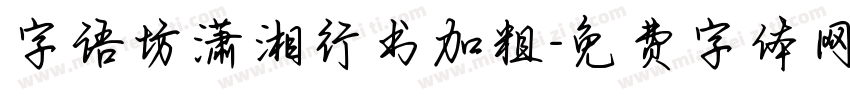 字语坊潇湘行书加粗字体转换