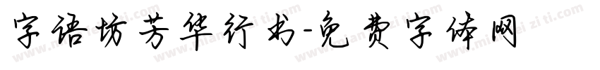 字语坊芳华行书字体转换