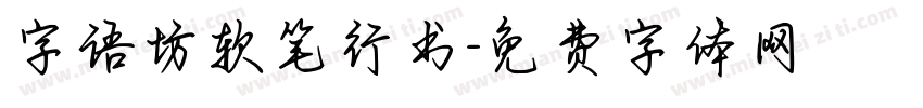 字语坊软笔行书字体转换