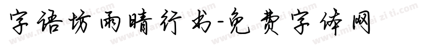 字语坊雨晴行书字体转换