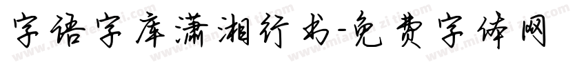 字语字库潇湘行书字体转换