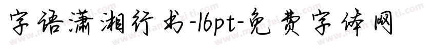 字语潇湘行书-16pt字体转换