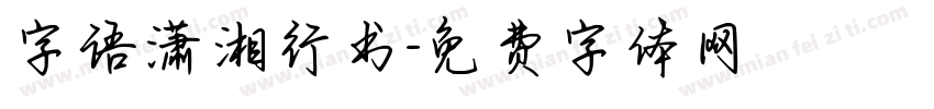 字语潇湘行书字体转换